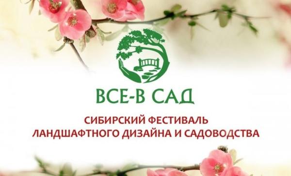 Фестиваль ландшафтного дизайна в Новосибирске - 2018